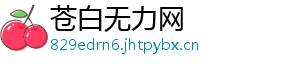 苍白无力网